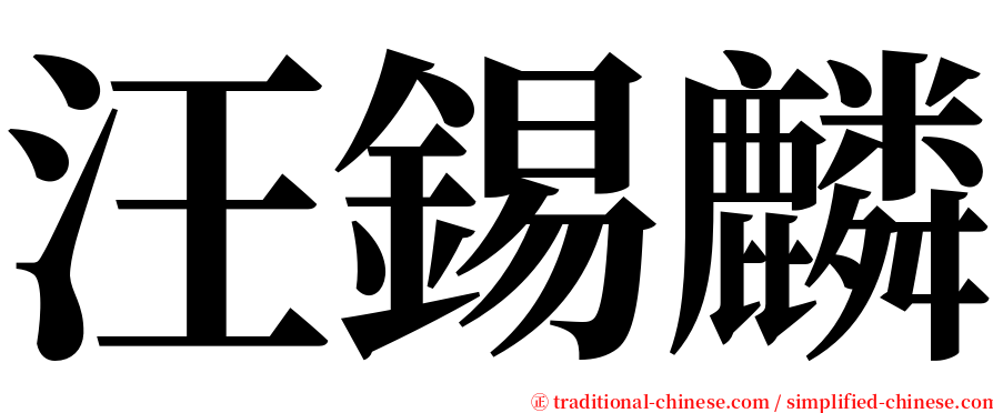 汪錫麟 serif font