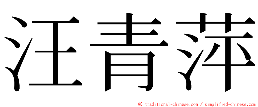 汪青萍 ming font