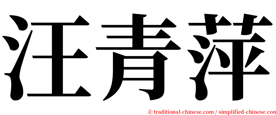 汪青萍 serif font