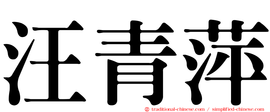 汪青萍
