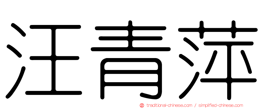 汪青萍