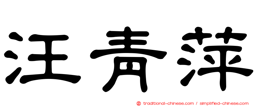 汪青萍
