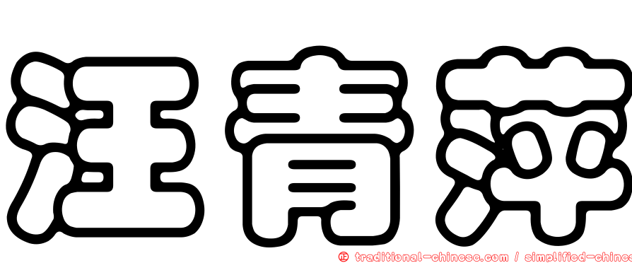 汪青萍