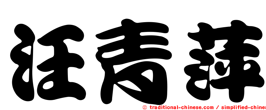 汪青萍
