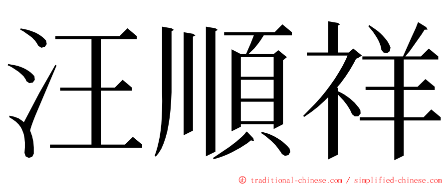 汪順祥 ming font