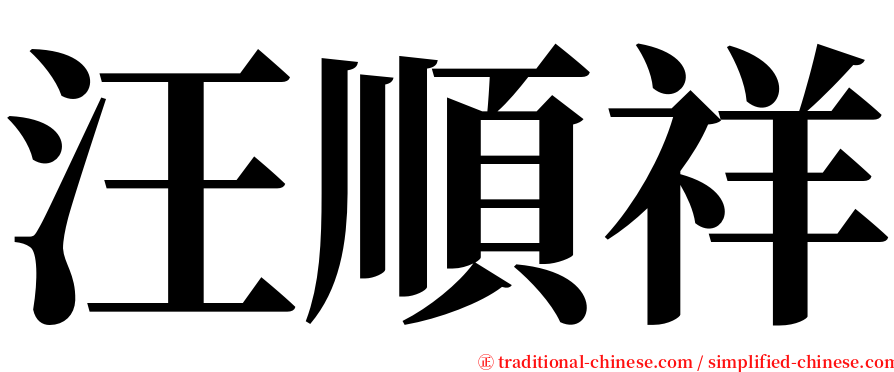 汪順祥 serif font
