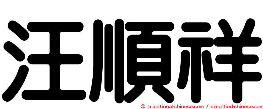 汪順祥