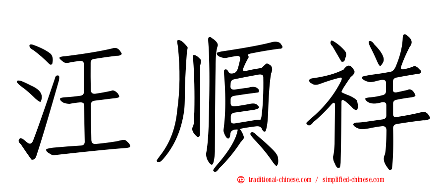 汪順祥