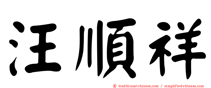 汪順祥