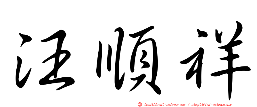 汪順祥