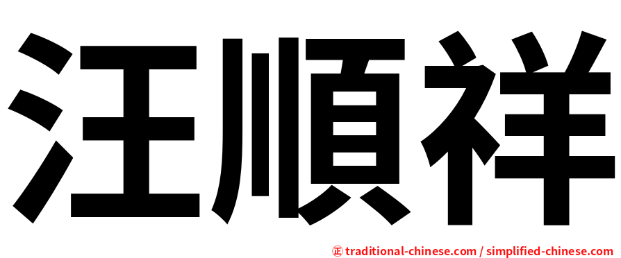汪順祥