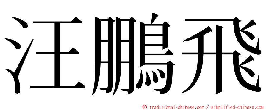 汪鵬飛 ming font