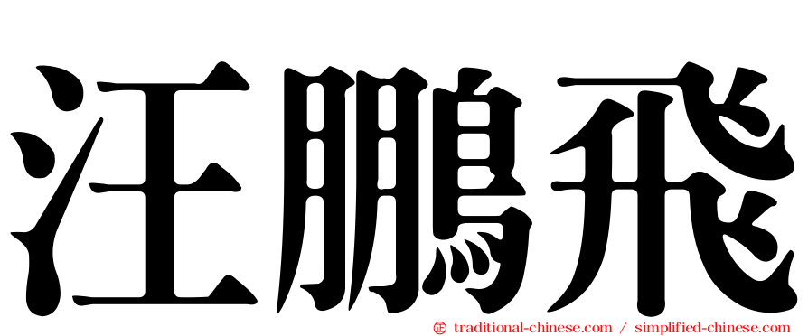 汪鵬飛