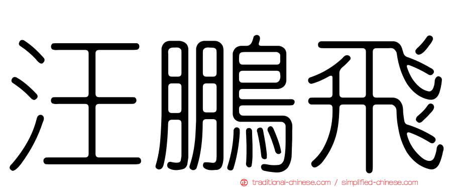 汪鵬飛