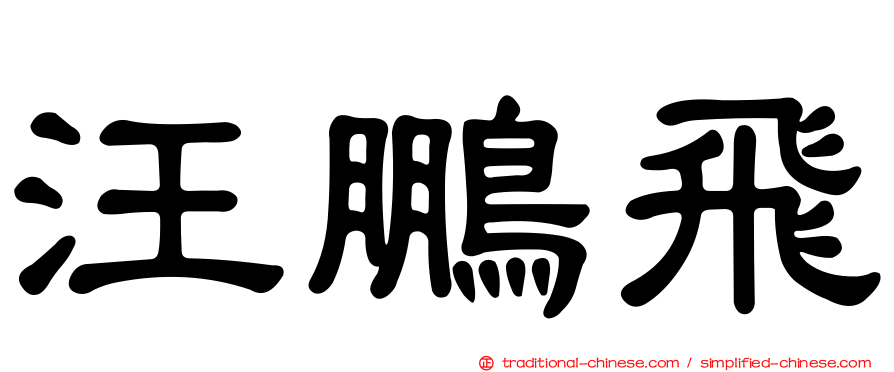 汪鵬飛