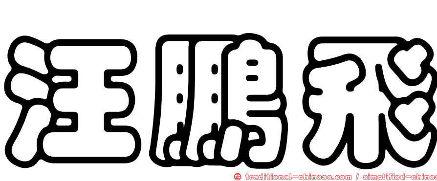 汪鵬飛