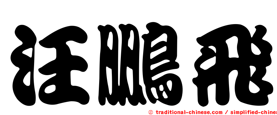 汪鵬飛