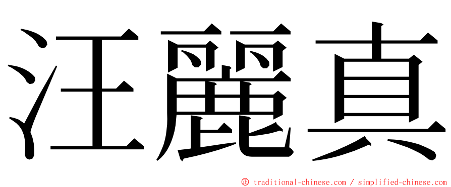 汪麗真 ming font