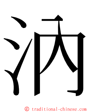 汭 ming font