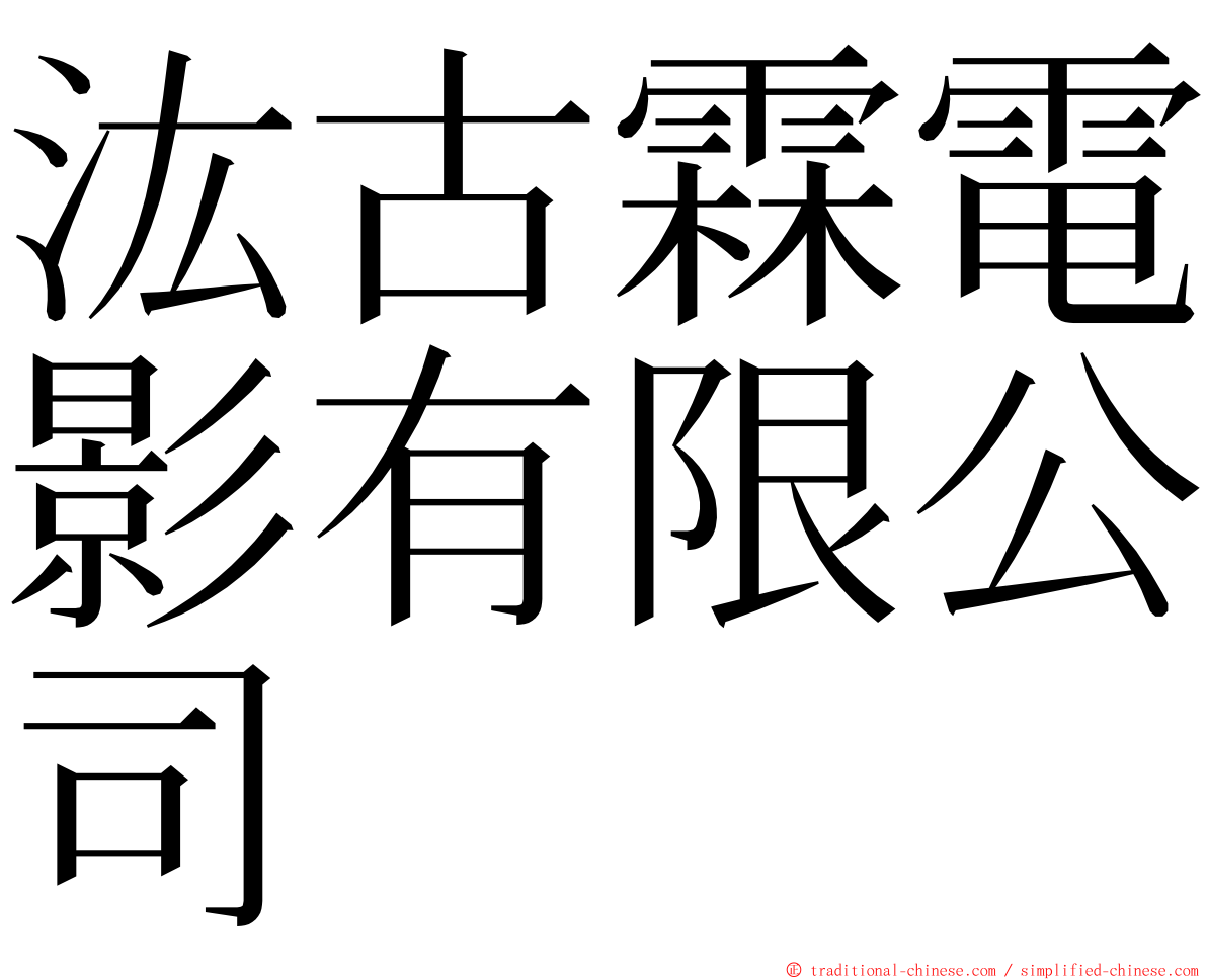 汯古霖電影有限公司 ming font