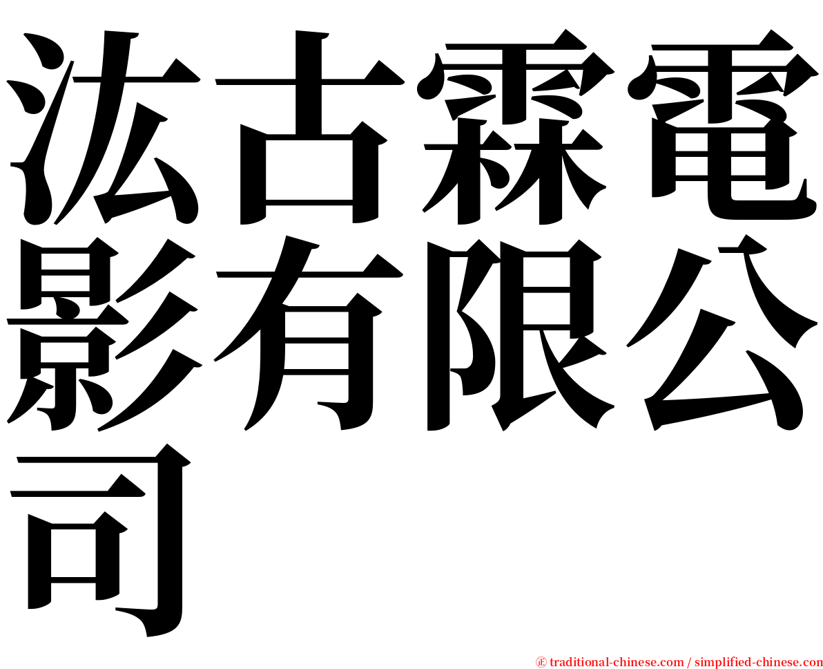 汯古霖電影有限公司 serif font