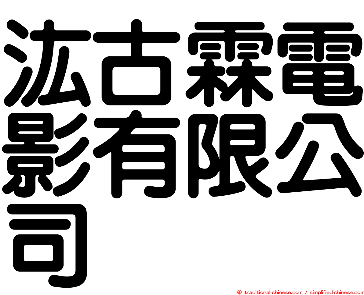 汯古霖電影有限公司