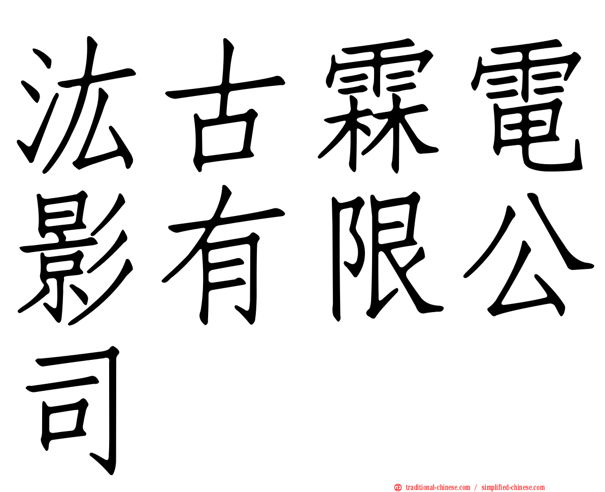 汯古霖電影有限公司