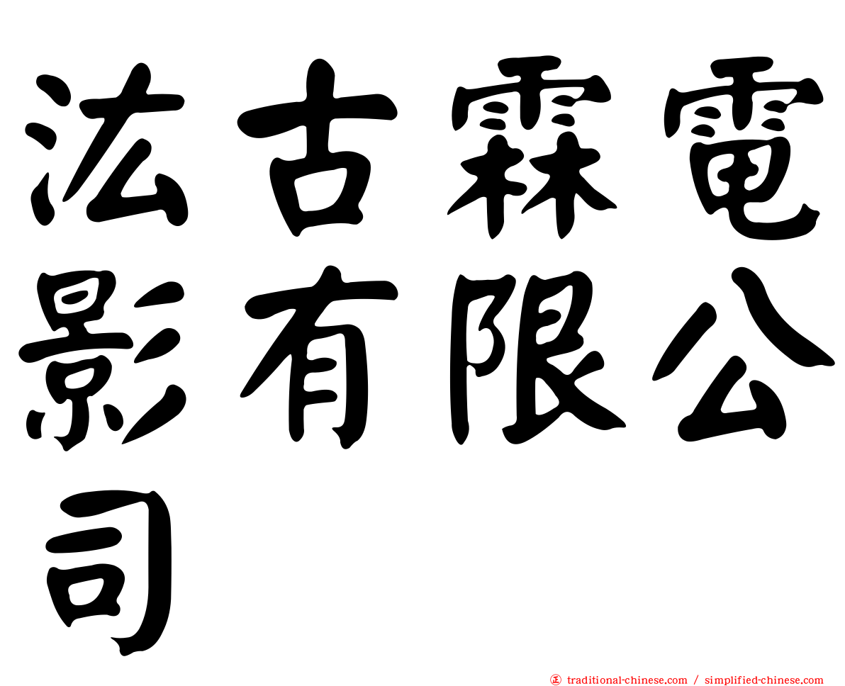 汯古霖電影有限公司