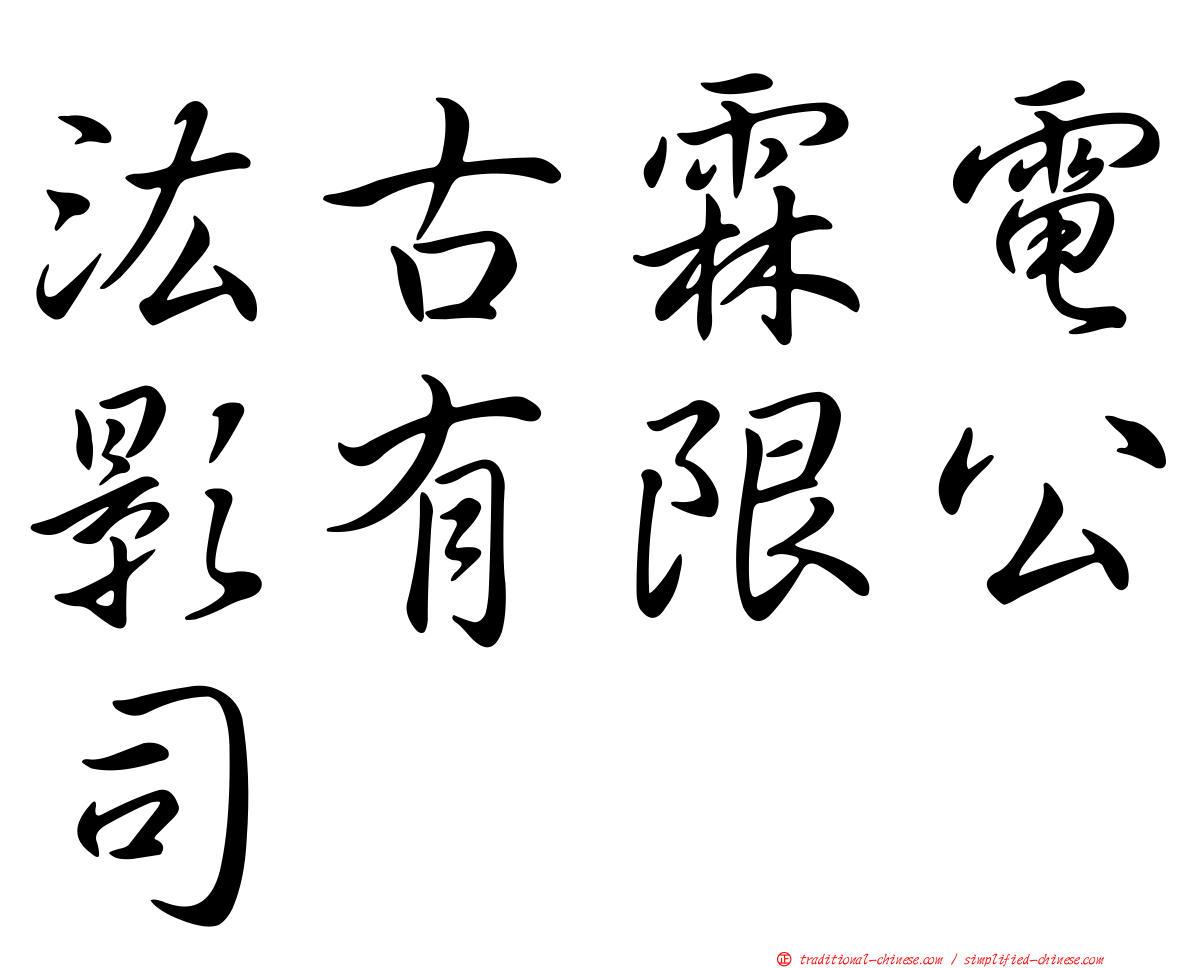 汯古霖電影有限公司