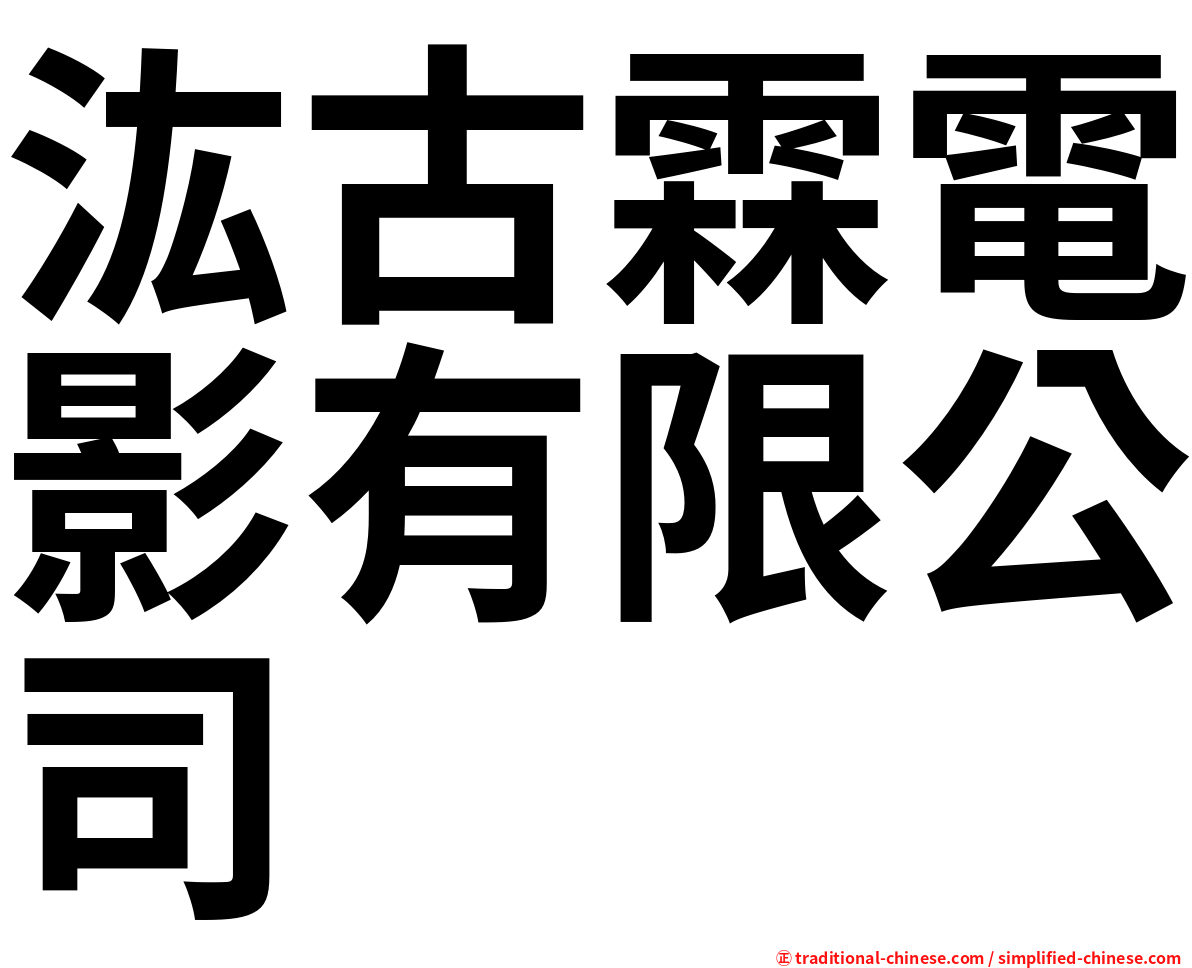 汯古霖電影有限公司