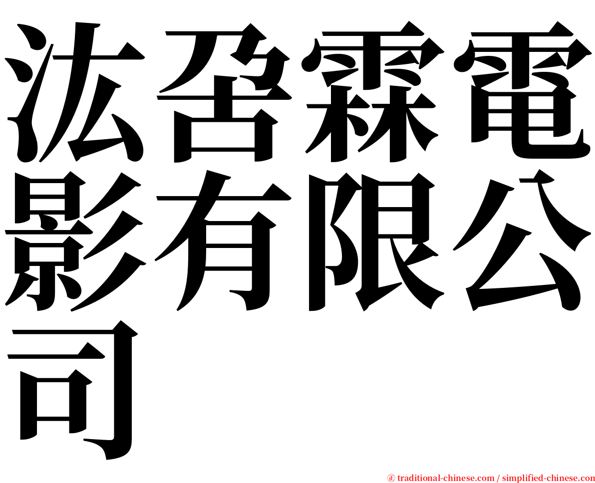 汯呄霖電影有限公司 serif font