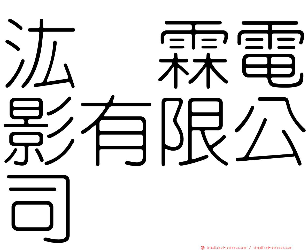 汯呄霖電影有限公司