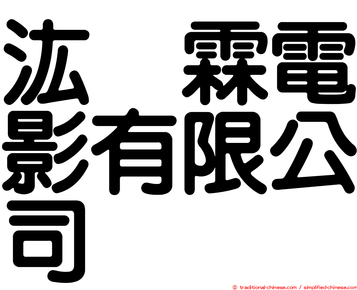 汯呄霖電影有限公司