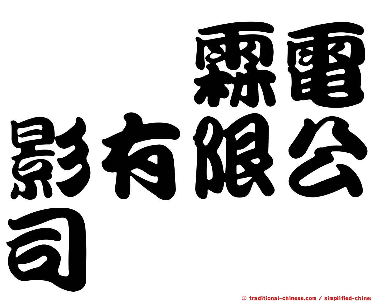 汯呄霖電影有限公司