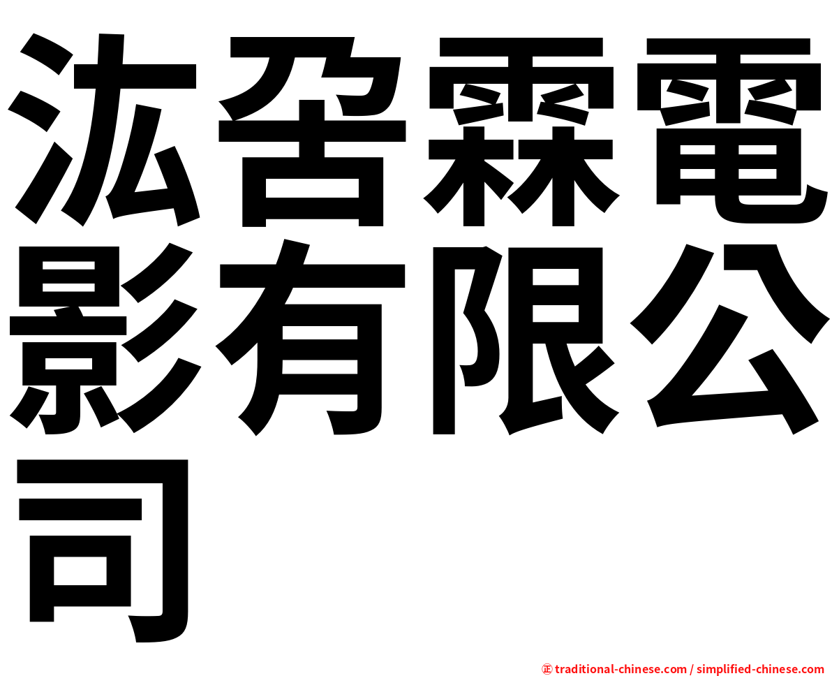 汯呄霖電影有限公司