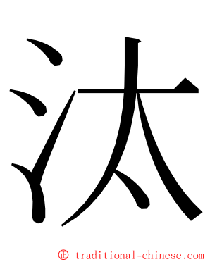 汰 ming font