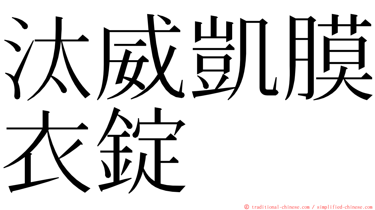 汰威凱膜衣錠 ming font