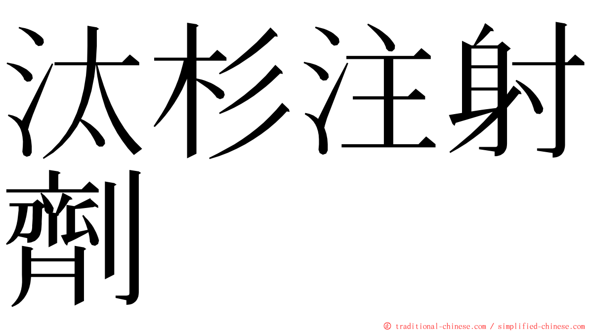 汰杉注射劑 ming font