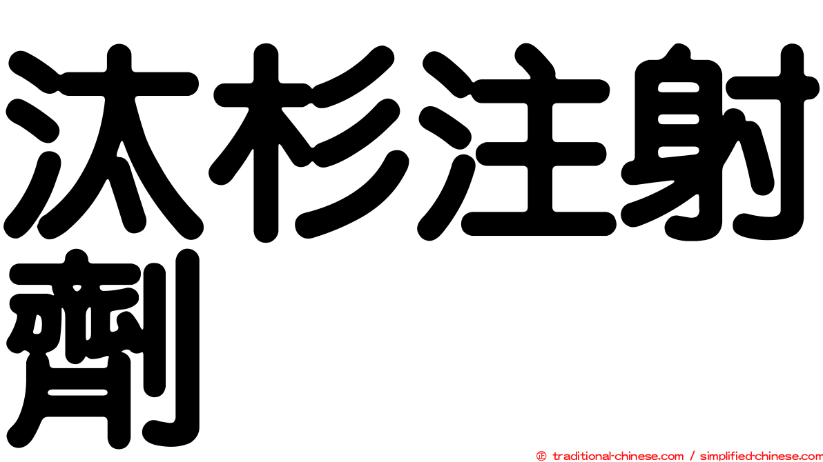 汰杉注射劑