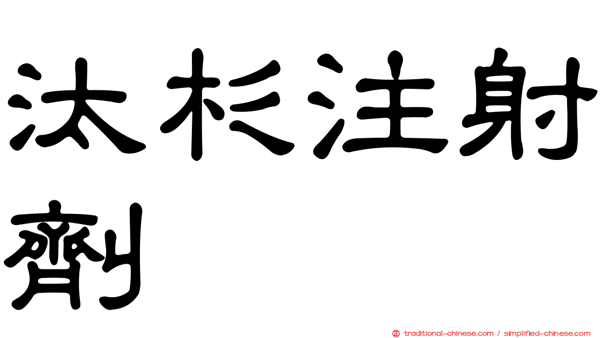 汰杉注射劑