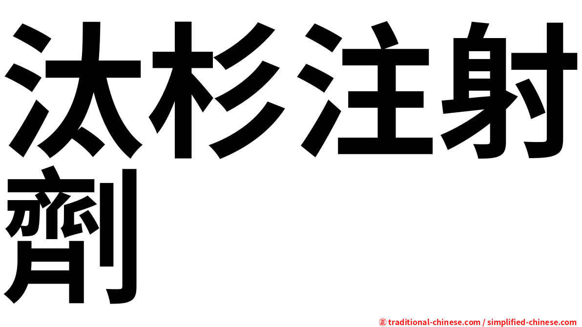 汰杉注射劑