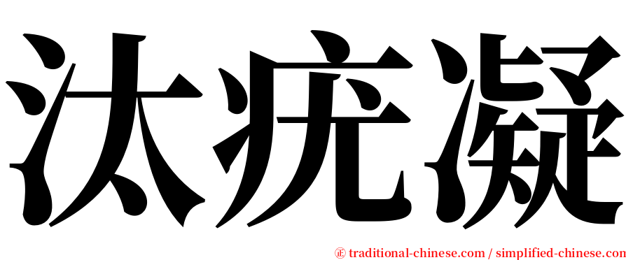 汰疣凝 serif font