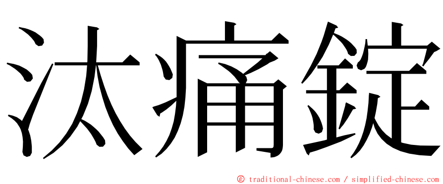 汰痛錠 ming font