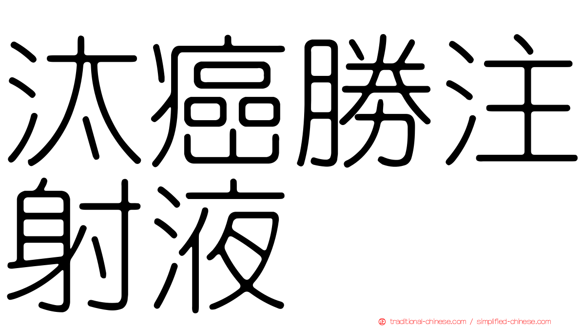 汰癌勝注射液