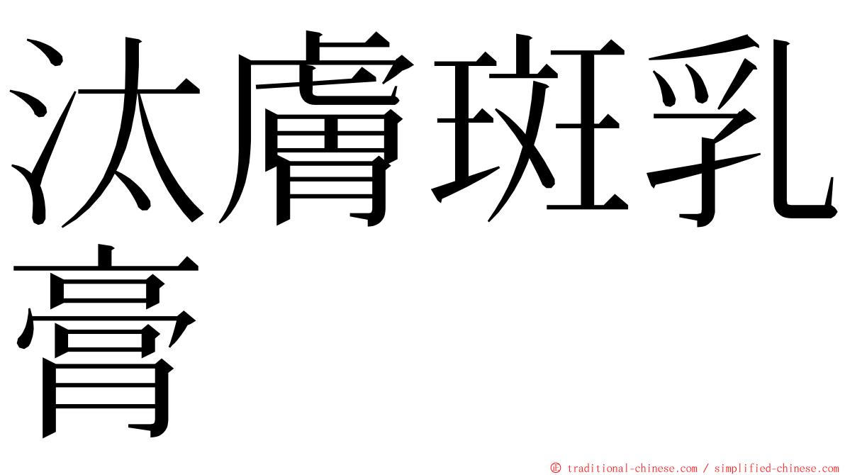 汰膚斑乳膏 ming font