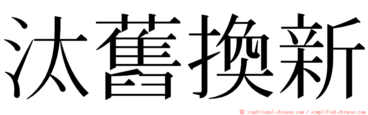 汰舊換新 ming font