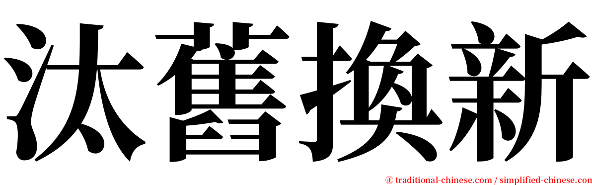 汰舊換新 serif font