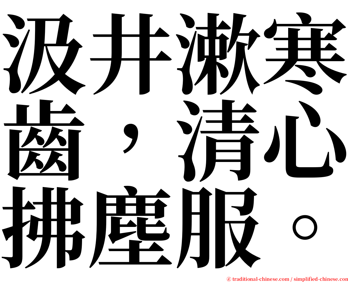 汲井漱寒齒，清心拂塵服。 serif font