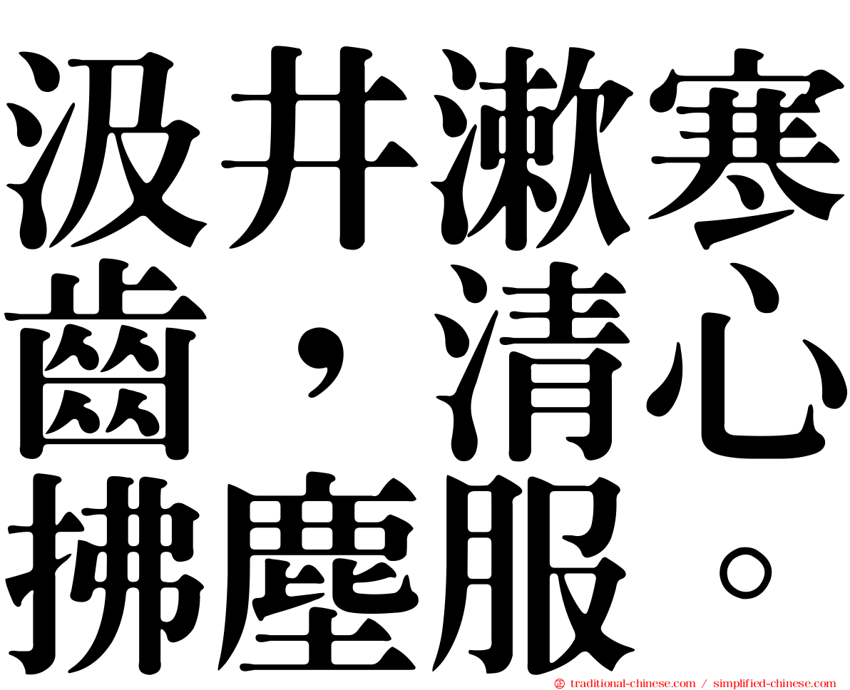 汲井漱寒齒，清心拂塵服。