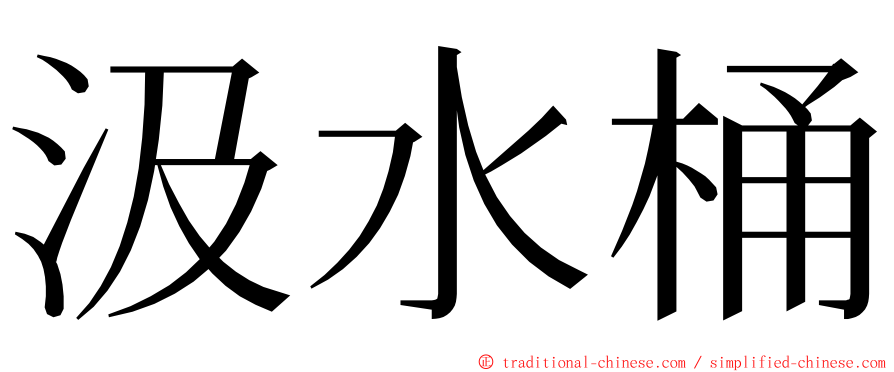 汲水桶 ming font